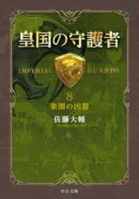 中公文庫<br> 皇国の守護者８ -楽園の凶器