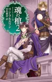 C★NOVELSファンタジア<br> 魂の棺２　ナイトランナーVI