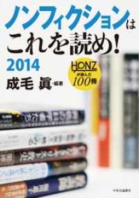 ノンフィクションはこれを読め！　２０１４ - ＨＯＮＺが選んだ１００冊