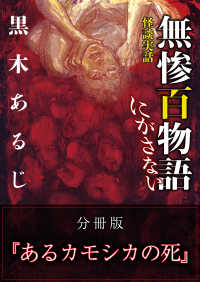 怪談実話 無惨百物語 にがさない 分冊版 『あるカモシカの死』 MF文庫ダ・ヴィンチ