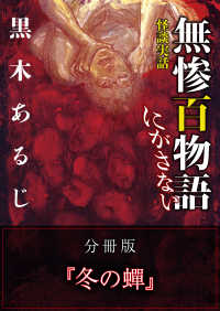 MF文庫ダ・ヴィンチ<br> 怪談実話 無惨百物語 にがさない 分冊版 『冬の蝉』