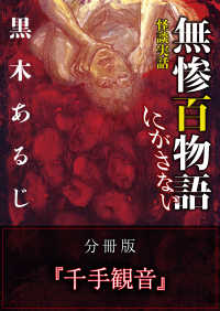 怪談実話 無惨百物語 にがさない 分冊版 『千手観音』 MF文庫ダ・ヴィンチ