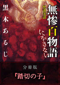 怪談実話 無惨百物語 にがさない 分冊版 『踏切の子』 MF文庫ダ・ヴィンチ
