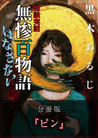 MF文庫ダ・ヴィンチ<br> 怪談実話 無惨百物語 はなさない 分冊版 『ピン』