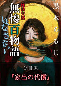 MF文庫ダ・ヴィンチ<br> 怪談実話 無惨百物語 はなさない 分冊版 『家出の代償』