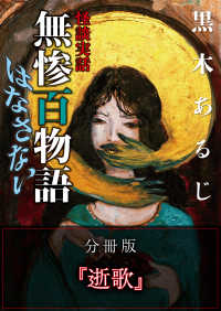 怪談実話 無惨百物語 はなさない 分冊版 『逝歌』 MF文庫ダ・ヴィンチ