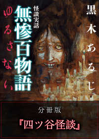 怪談実話 無惨百物語 ゆるさない 分冊版 『四ツ谷怪談』 MF文庫ダ・ヴィンチ