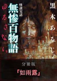 怪談実話 無惨百物語 ゆるさない 分冊版 『如雨露』 MF文庫ダ・ヴィンチ