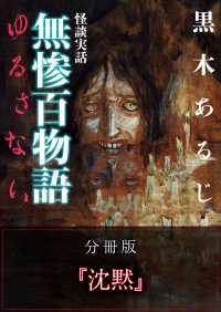 怪談実話 無惨百物語 ゆるさない 分冊版 『沈黙』 MF文庫ダ・ヴィンチ