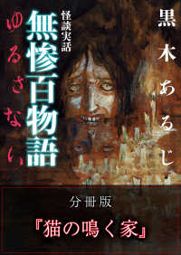 怪談実話 無惨百物語 ゆるさない 分冊版 『猫の鳴く家』 MF文庫ダ・ヴィンチ