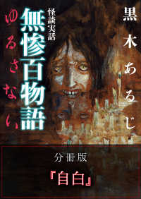 怪談実話 無惨百物語 ゆるさない 分冊版 『自白』 MF文庫ダ・ヴィンチ