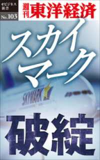 スカイマーク破綻―週刊東洋経済eビジネス新書No.103 週刊東洋経済eビジネス新書