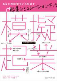 模擬起業 - あなたの経営センスを試す起業シミュレーションブック