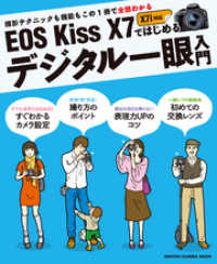 ＥＯＳ　Ｋｉｓｓ　Ｘ７ではじめるデジタル一眼入門 学研カメラムック