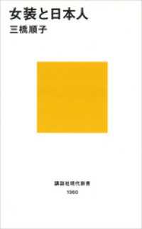 講談社現代新書<br> 女装と日本人