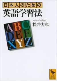 日本人のための英語学習法 講談社学術文庫