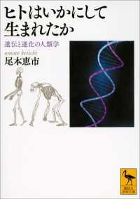 ヒトはいかにして生まれたか　遺伝と進化の人類学 講談社学術文庫