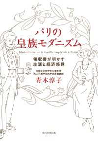 パリの皇族モダニズム　領収書が明かす生活と経済感覚 角川学芸出版単行本