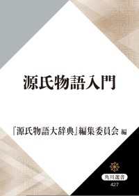 源氏物語入門 角川選書