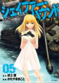 シェイファー・ハウンド 〈０５〉 - 戦車と知られざる女性部隊 ジェッツコミックス