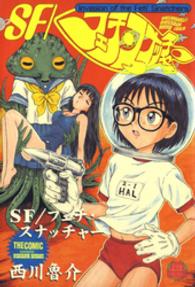 ジェッツコミックス<br> ＳＦ／フェチ・スナッチャー 〈１〉