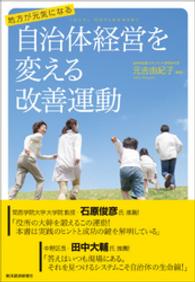 地方が元気になる　自治体経営を変える改善運動