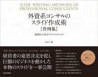 外資系コンサルのスライド作成術　作例集―実例から学ぶリアルテクニック