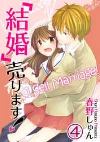 ＭＥＱＬＭＥ<br> 【フルカラー】「結婚」売ります！４