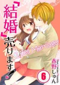 【フルカラー】「結婚」売ります！６ ＭＥＱＬＭＥ