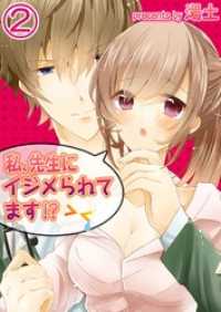 ＭＥＱＬＭＥ<br> 【フルカラー】私、先生にイジメられてます！？２