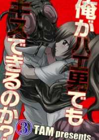 ＣＯＭＩＣゴイチ<br> 【フルカラー】俺がハエ男でもキスできるのか？３