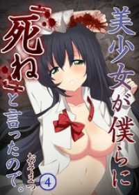 ＣＯＭＩＣゴイチ<br> 【フルカラー】美少女が僕らに「死ね」と言ったので。４