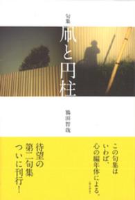 凧と円柱 - 句集