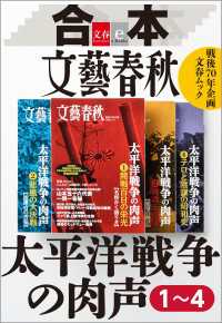 文春e-Books<br> 合本　太平洋戦争の肉声【文春e-Books】