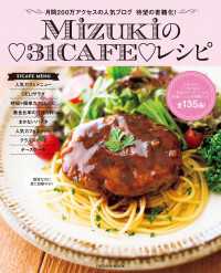 Ｍｉｚｕｋｉの３１ＣＡＦＥレシピ 扶桑社ムック