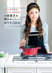 扶桑社ＢＯＯＫＳ<br> 小倉優子の毎日おいしい　おうちごはん