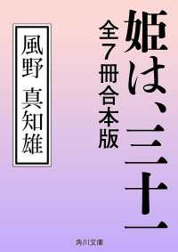 角川文庫<br> 姫は、三十一　全７冊合本版