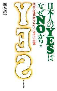 日本人のYESはなぜNOか？ 社会心理学者がみたこの国の不思議