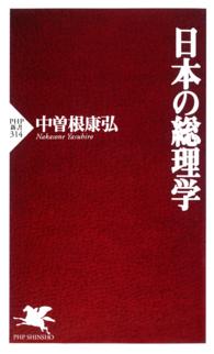 日本の総理学 ＰＨＰ新書