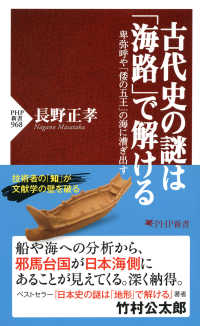 古代史の謎は「海路」で解ける - 卑弥呼や「倭の五王」の海に漕ぎ出す PHP新書