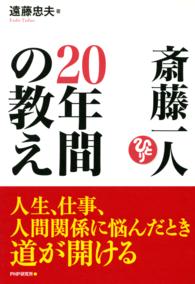 斎藤一人２０年間の教え