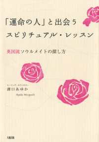 「運命の人」と出会うスピリチュアル・レッスン - 英国流ソウルメイトの探し方