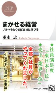 まかせる経営 ノルマをなくせば会社は伸びる