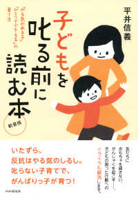 新装版 子どもを叱る前に読む本 - 「やる気のある子」「ひとりでできる子」の育て方