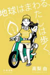 地球はまわる、わたしは歩く。アジア編