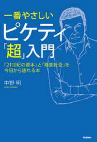 一番やさしい　ピケティ「超」入門 - 『２１世紀の資本』と「格差社会」を今日から語れる本