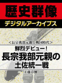 歴史群像デジタルアーカイブス<br> ＜長宗我部元親と戦国時代＞鮮烈デビュー！　長宗我部元親の土佐統一戦