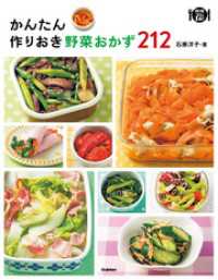 かんたん作りおき野菜おかず２１２ 料理コレ１冊！