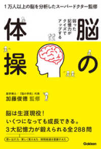 弱った記憶力がクイズでアップする　脳の体操 - １万人以上の脳を分析したスーパードクター監修