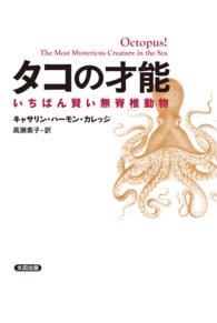 タコの才能 - いちばん賢い無脊椎動物